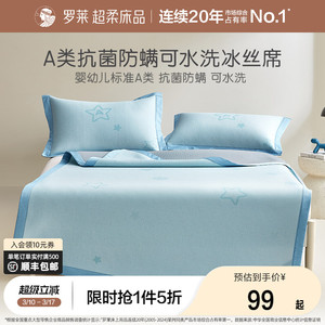 罗莱家纺官方旗舰店儿童凉席冰丝席床单床笠款凉感三件套空调席