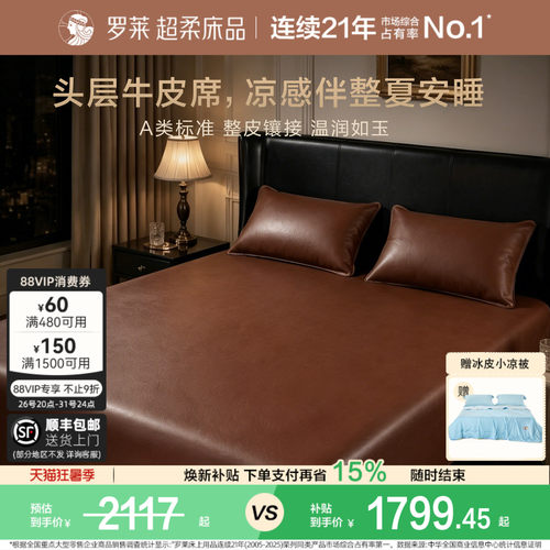 罗莱头层牛皮席真皮席子