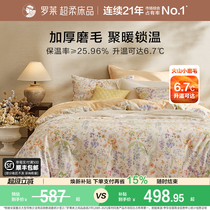 罗莱家纺磨毛四件套加厚保暖秋冬图片