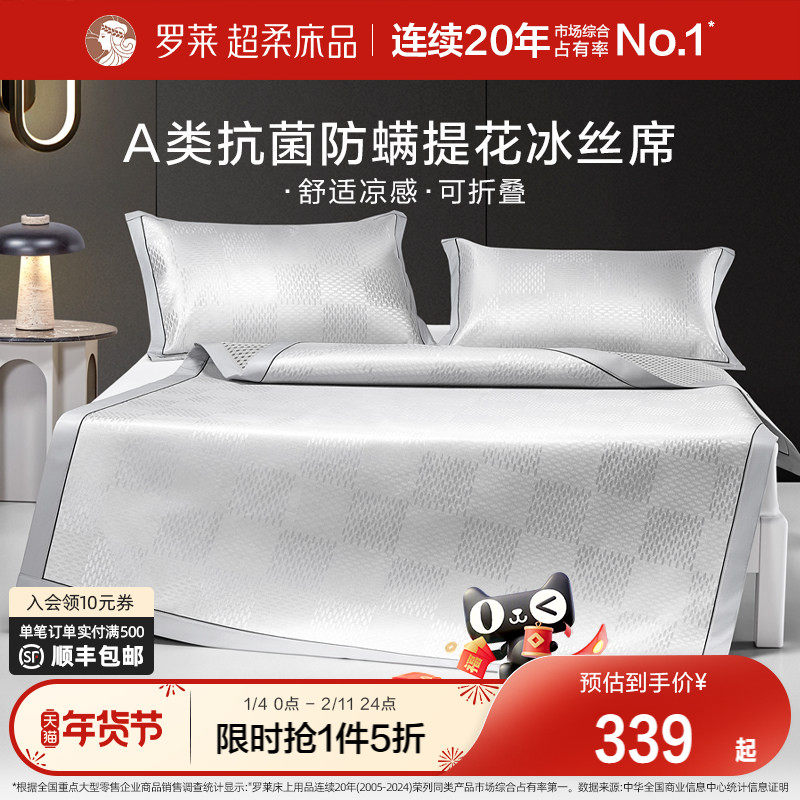 【断码清仓】罗莱家纺A类冰丝凉席凉感夏天抗菌1.8m床三件套