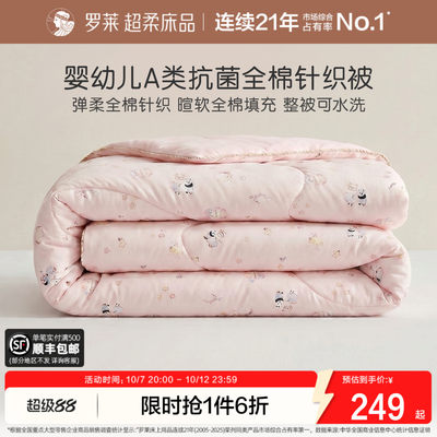 罗莱儿童可水洗针织棉新疆棉花被