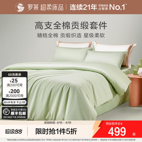 罗莱贡缎四件套床上用品