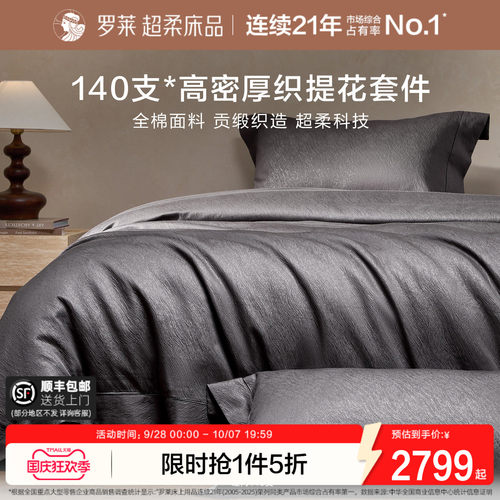 罗莱家纺高级轻奢提花四件套