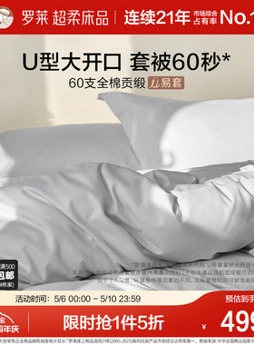 罗莱家纺U易套60支贡缎纯棉全棉超柔被套床单四件套1.8m双人套件