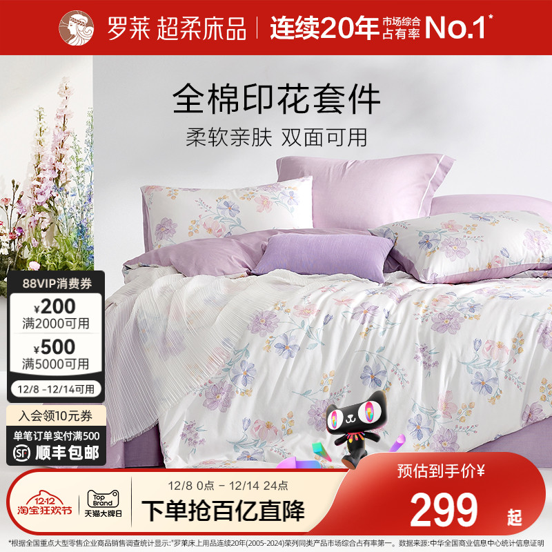 罗莱家纺2025新款全棉纯棉三件套床单被套被罩床上用品四件套