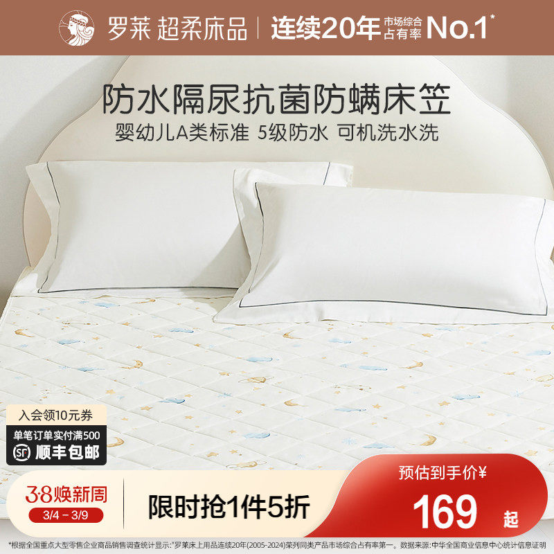 罗莱家纺防水床笠单件床垫保护罩垫子儿童隔尿床套床护垫席梦思