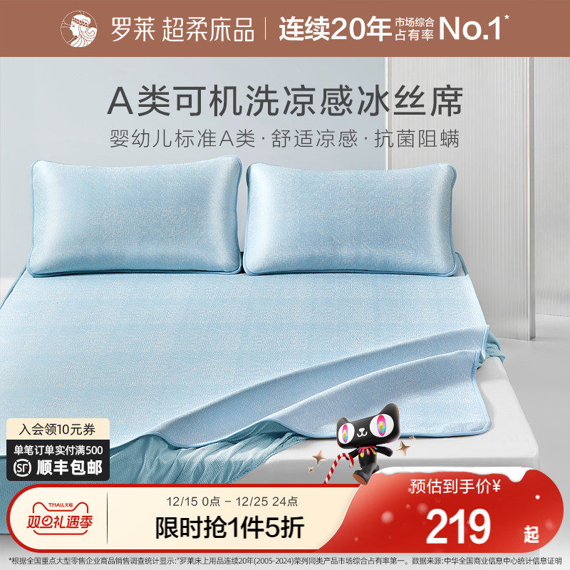 罗莱家纺可水洗冰丝席子夏季凉席A类抗菌学生宿舍双人凉感床笠席