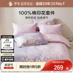 罗莱家纺床上四件套床笠纯棉全棉100被套春秋床品床单宿舍三件套