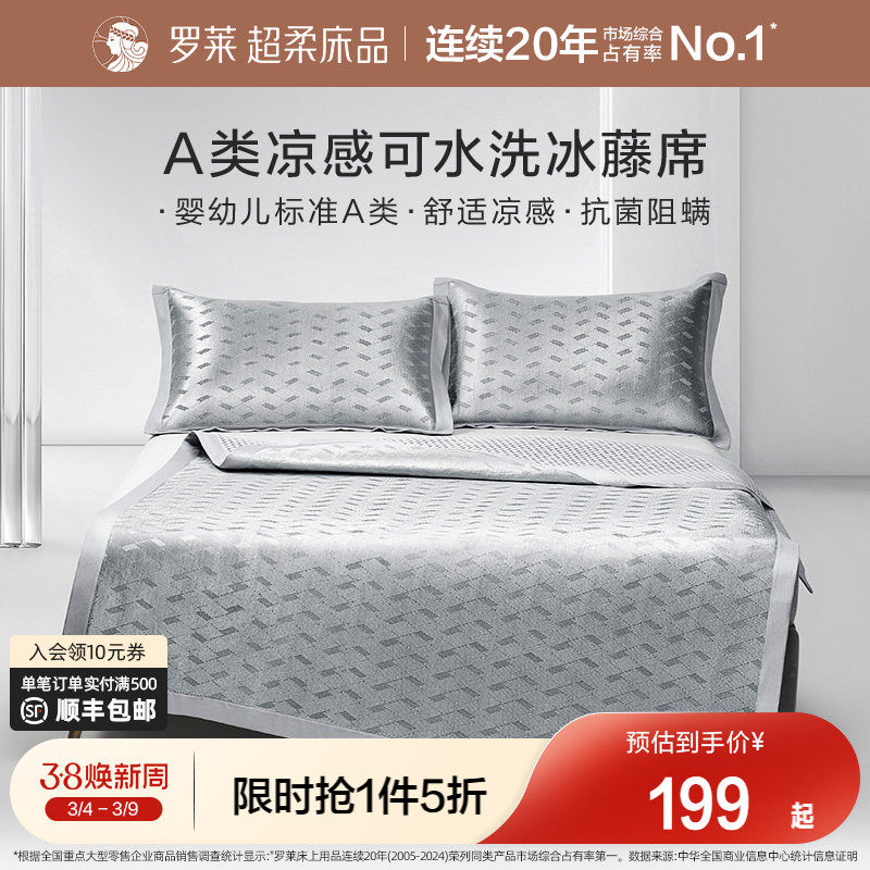罗莱家纺凉席夏季夏凉冰丝凉席子两 三件套免水洗600D凉感冰藤席