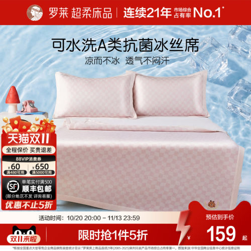 罗莱儿童可水洗凉席冰丝席抗菌