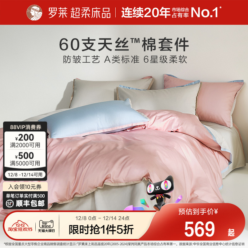 纺小魔四件套丝棉罗莱