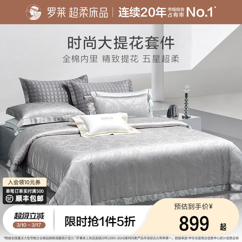 罗莱家纺套件床上用品全棉纯棉高支提花被套轻奢家居四件套