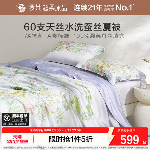 罗莱60支天丝100%蚕丝夏凉被