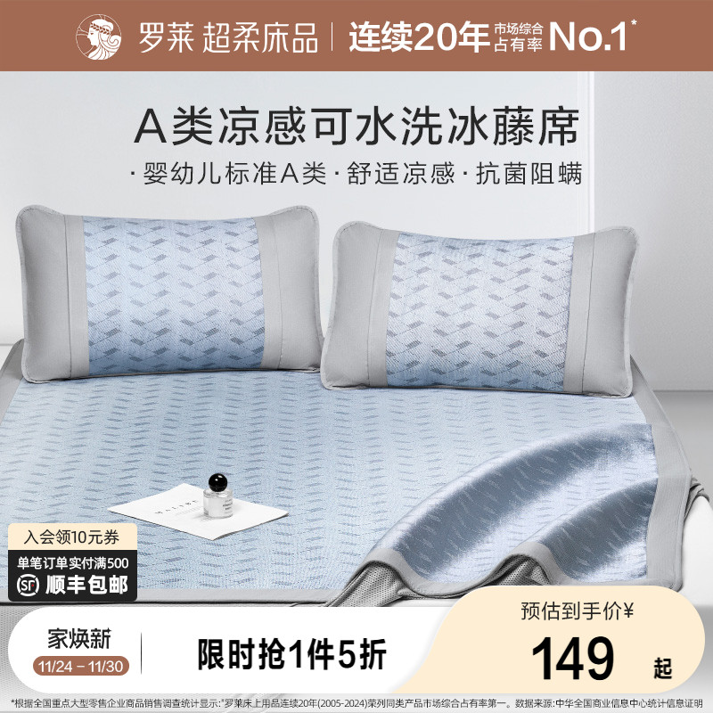 罗莱家纺凉席A类冰藤席夏天两三件套夏季免水洗可折叠席子凉感