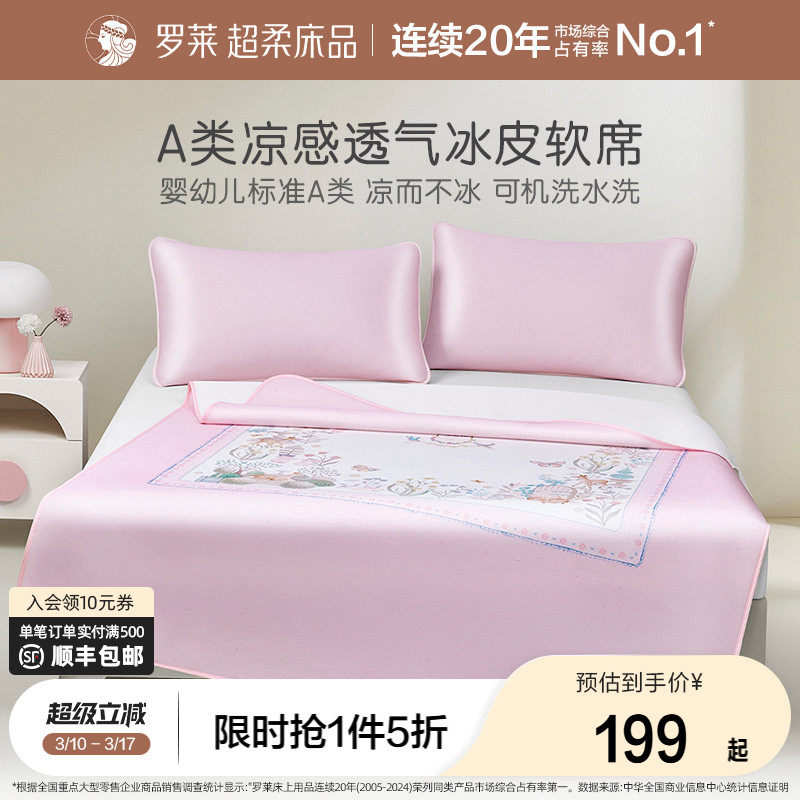 罗莱家纺官方旗舰店儿童冰皮凉席夏季可机洗床笠款三件套席子夏天
