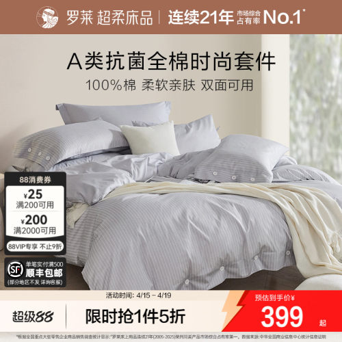 罗莱家纺全棉好看宿舍四件套四季