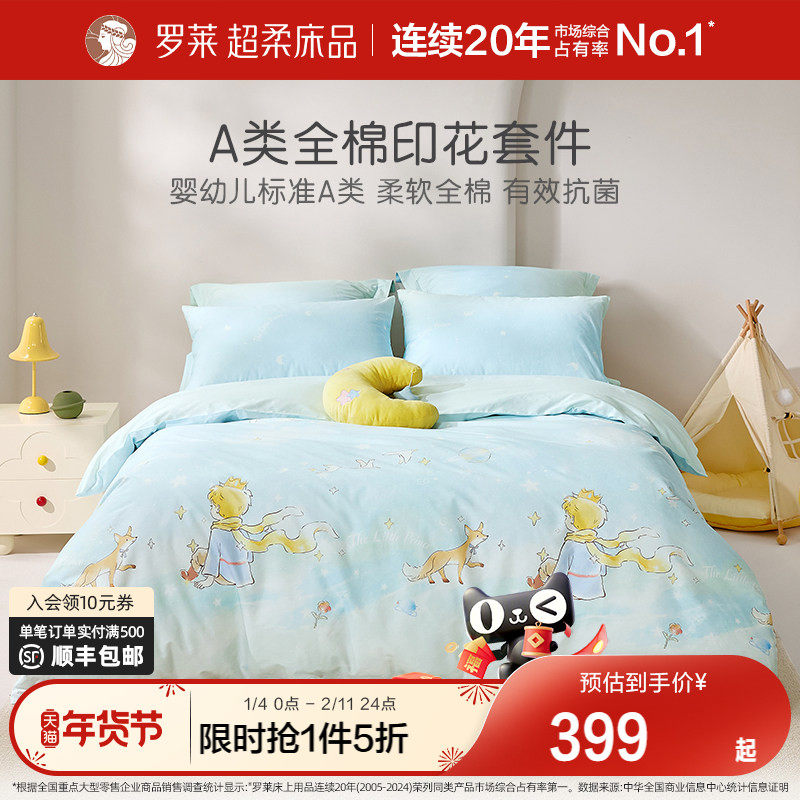 罗莱家纺儿童新款A类四件套全棉纯棉宿舍床单床笠被套被罩三件套,床上用品,床品套件/四件套/多件套,淘宝优惠券,粉丝福利购,淘宝优惠卷