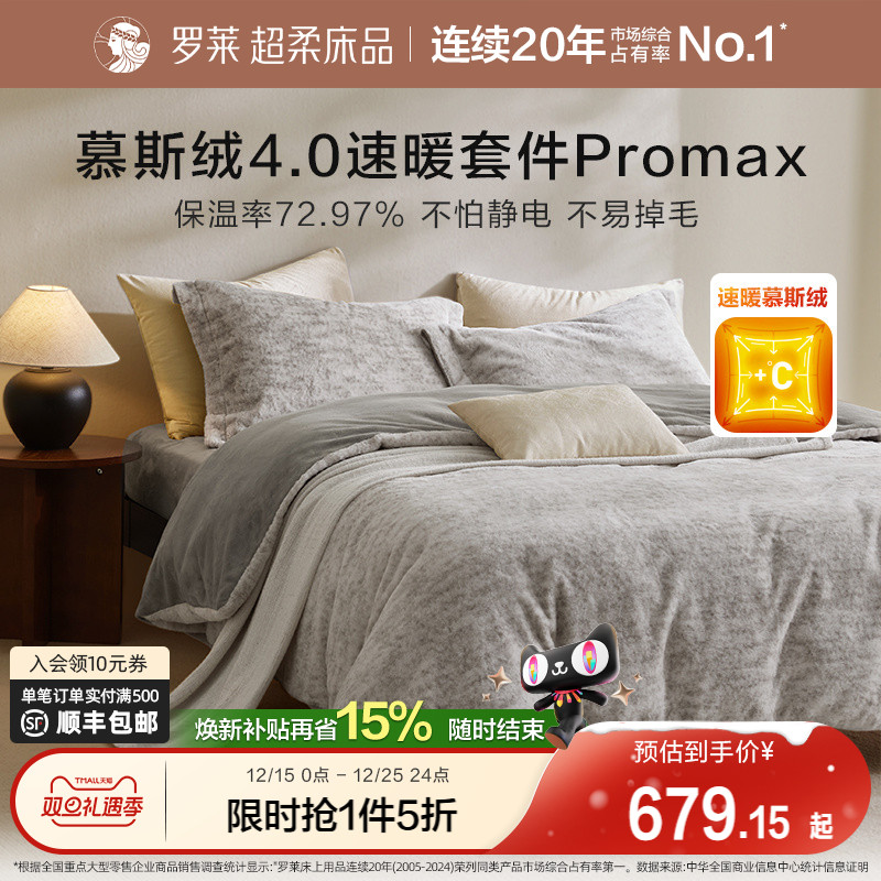 罗莱秋冬新品慕斯绒四件套