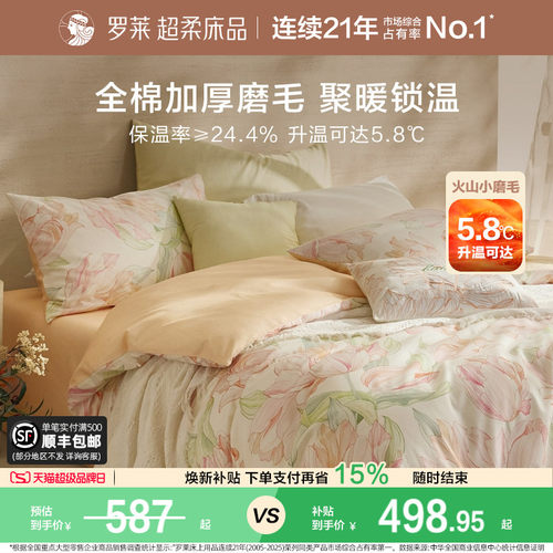 罗莱家纺四件套秋冬磨毛纯棉