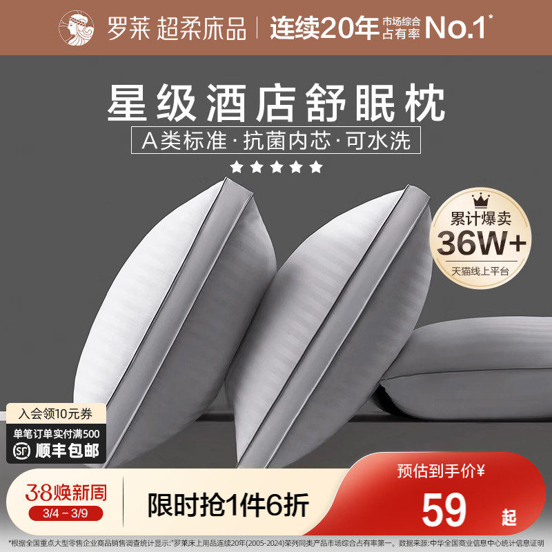 罗莱家纺枕头学生宿舍单人家用可水洗蓬松酒店款低中高枕芯一对