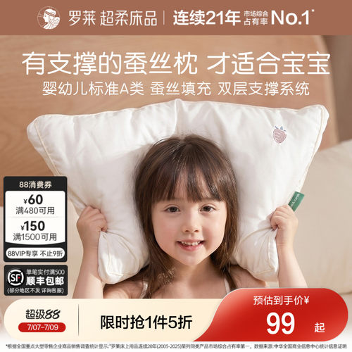 罗莱儿童A类亲肤蚕丝枕头学生