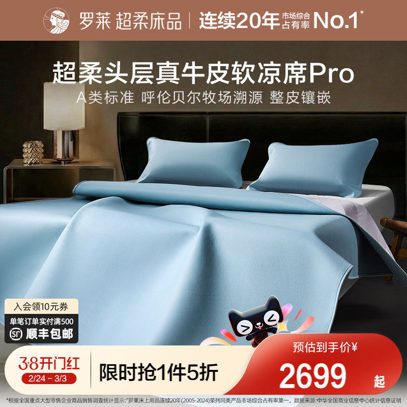 罗莱家纺26新品凉席A类超柔头层牛皮席pro溯源夏天真皮席子轻奢