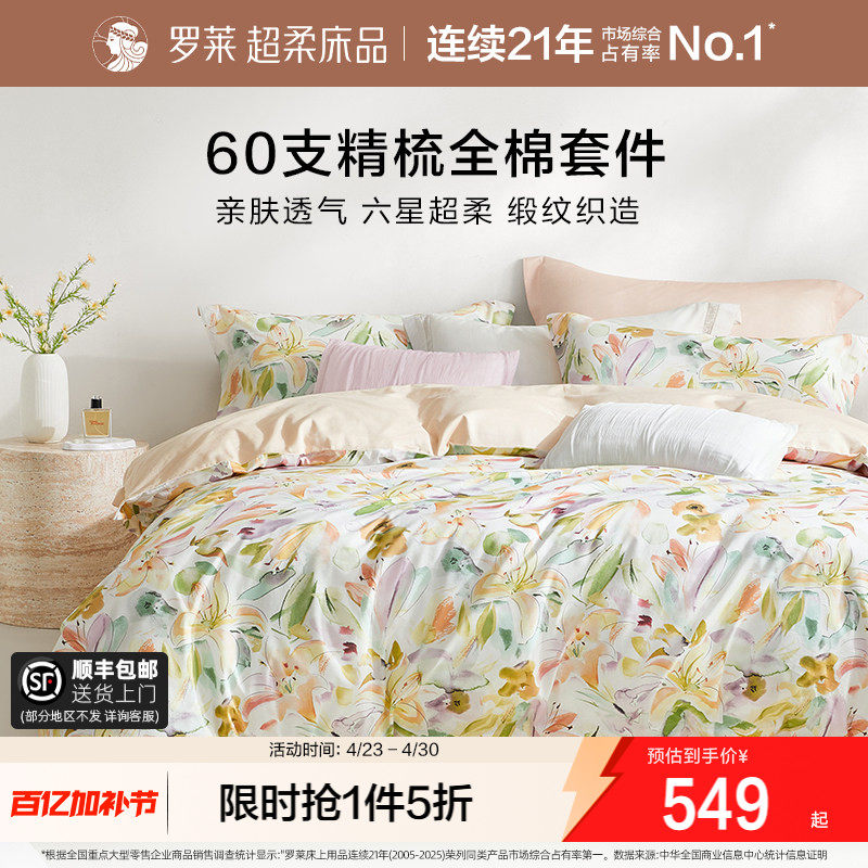 罗莱家纺26新品四件套全棉纯棉60支贡缎床单被套1.8米双人床套件