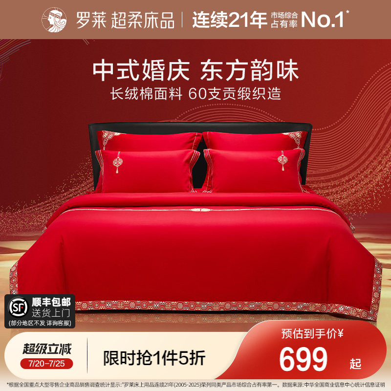 罗莱家纺结婚四件套全棉喜庆婚庆婚床上用品大红色囍嫁婚庆六件套