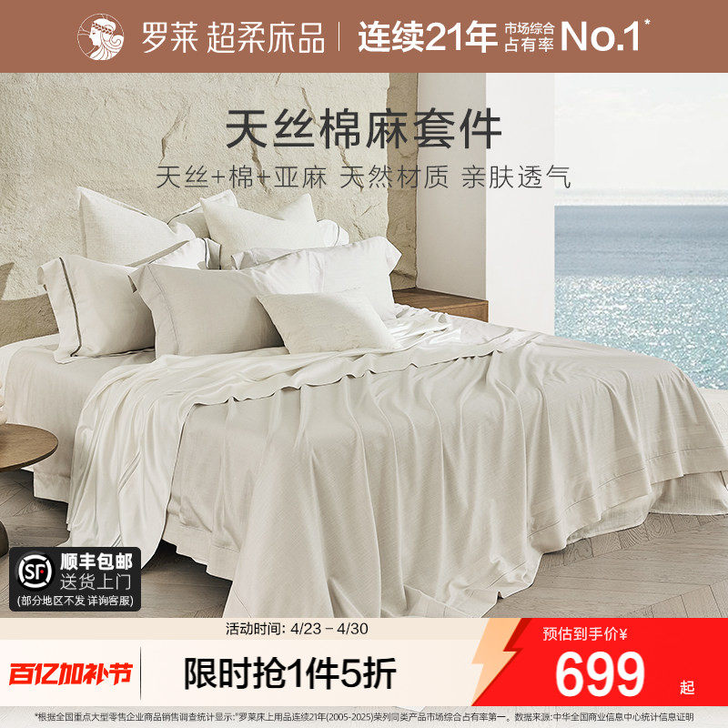 罗莱家纺床上用品新品简约天丝棉麻床单被套1.8m床四件套