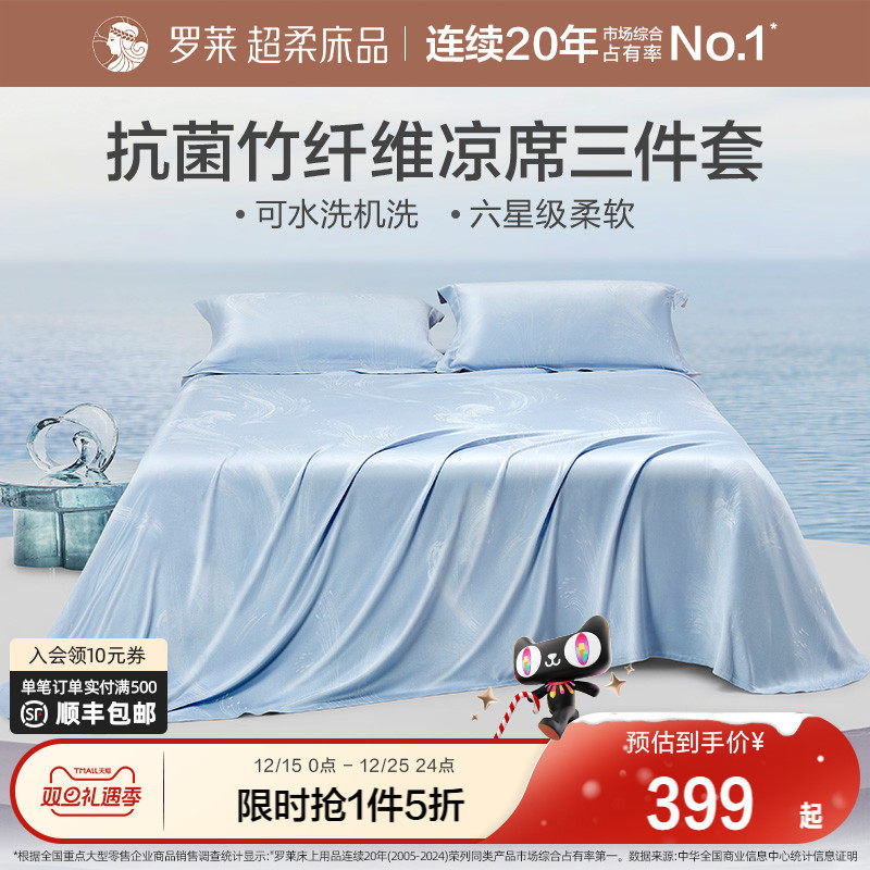 罗莱家纺竹纤维凉席夏季凉感裸睡可水洗折叠软竹席三件套家用