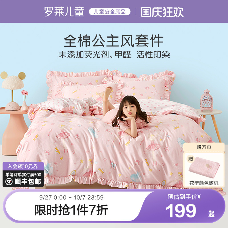 罗莱家纺儿童四件套纯棉女孩床单全棉套件公主风床上用品三件套 - 封面