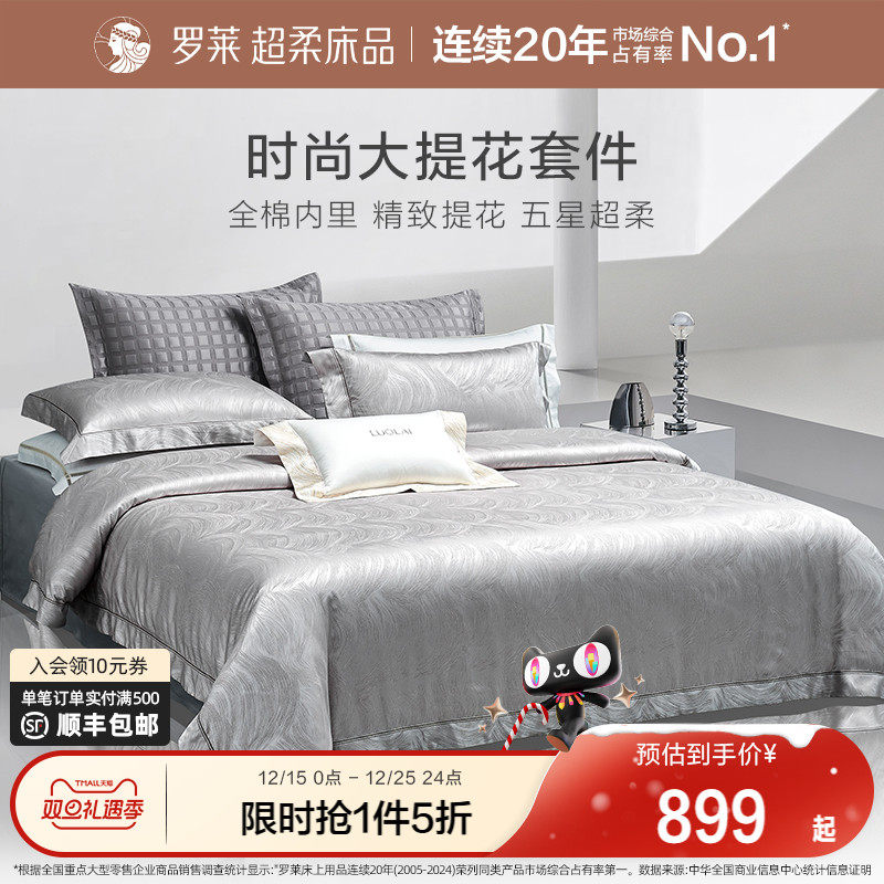 罗莱家纺新品床上用品全棉纯棉高支提花被套轻奢家居四件套