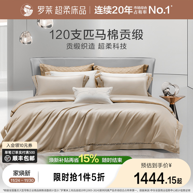 罗莱120支匹四件套全棉春夏轻奢