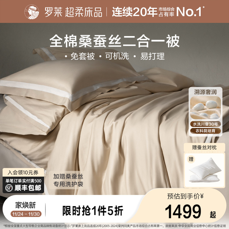 罗莱全棉可水洗100%桑蚕丝被子