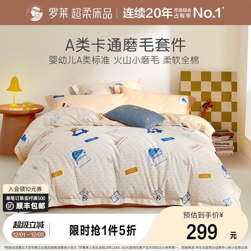 罗莱儿童秋冬磨毛四件套床上用品