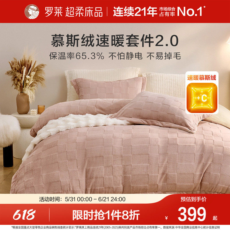罗莱家纺慕斯绒加绒冬牛奶绒四件套加绒被套床笠套件珊瑚绒三件套