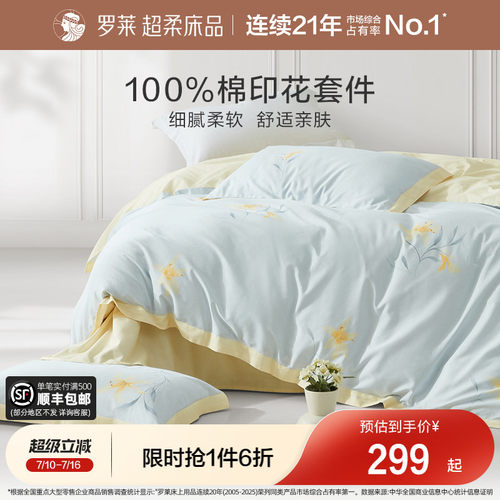 罗莱家纺全棉四件套ins风