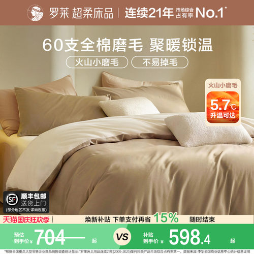 罗莱家纺60支磨毛全棉四件套
