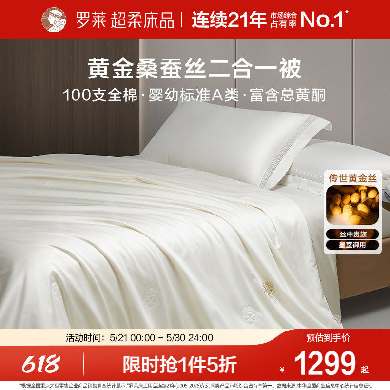 罗莱家纺100%桑蚕丝被黄金丝100支全棉低敏A类二合一被四季子