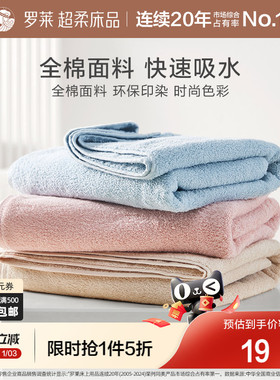 罗莱家纺毛巾全棉吸水面巾儿童家庭装浴巾方巾纯棉抗菌吸水速干