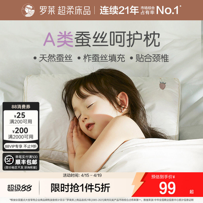 罗莱家纺儿童蚕丝枕头3岁6岁以上枕芯护颈椎A类全棉幼儿园宝宝枕