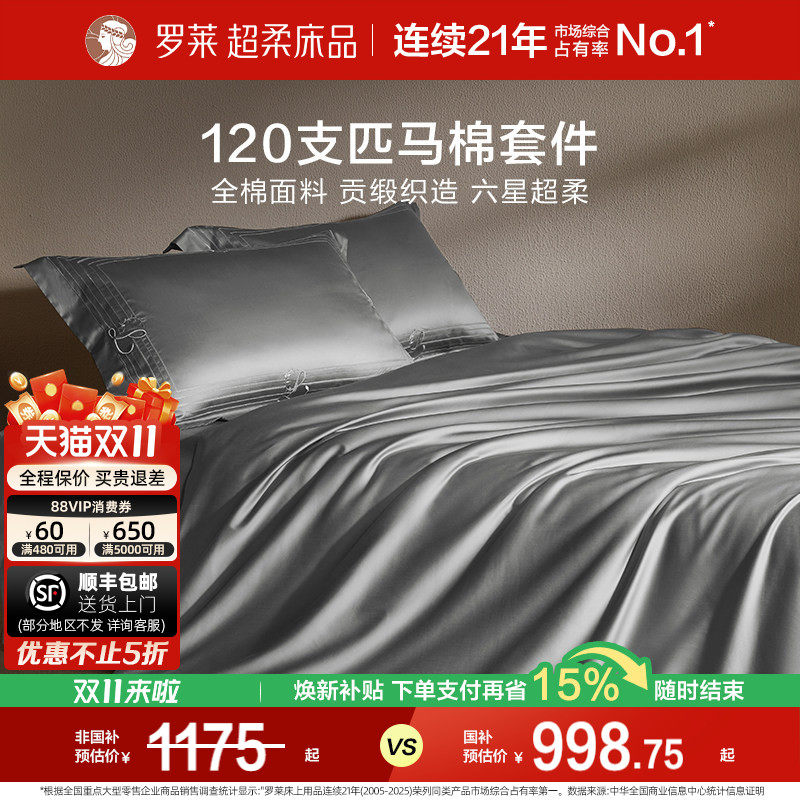 罗莱罗莱家纺120S匹马棉四件套床单被套纯棉全棉高支轻奢1.8m双人