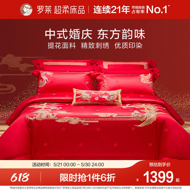 罗莱家纺结婚四件套婚床上用品大红色新婚囍嫁喜被被套婚庆八件套