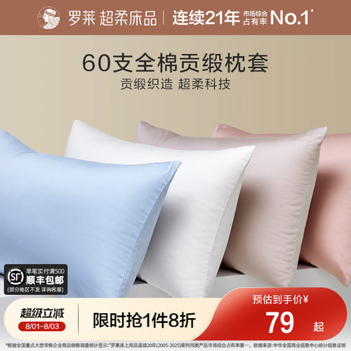 罗莱家纺60支全棉纯棉枕套