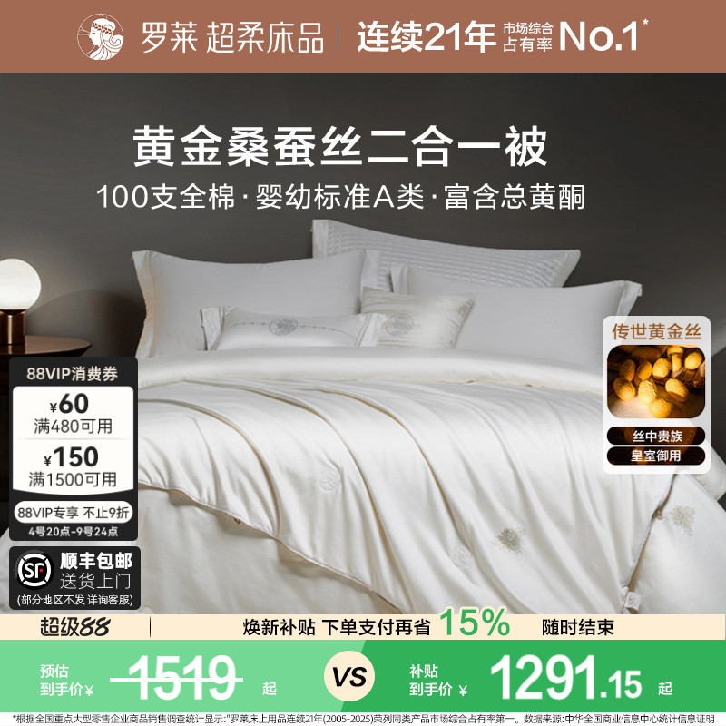 罗莱家纺100%桑蚕丝被子长丝绵四季可用春秋被二合一被芯冬被结婚