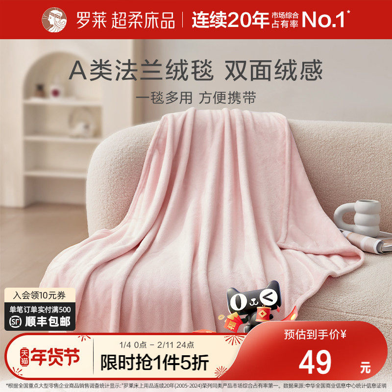 罗莱家纺超柔秋冬绒毯子多用毯空调毯学生宿舍休闲毯沙发盖毯毛毯