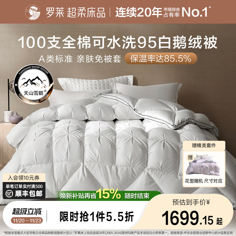 罗莱羽绒被95白鹅绒被子