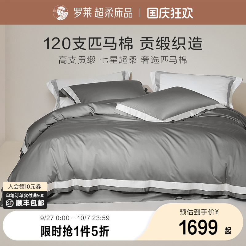 罗莱120支双股匹马棉四件套