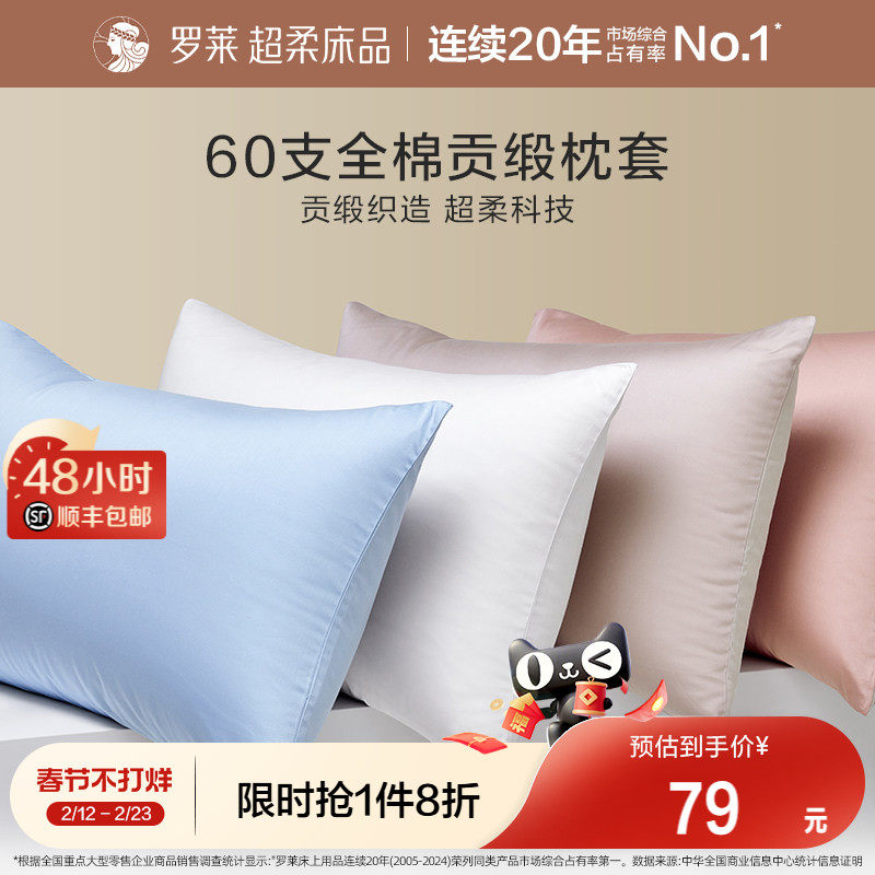 罗莱家纺60支全棉枕套拆单件纯棉全棉学生宿舍单人床单件单卖枕套