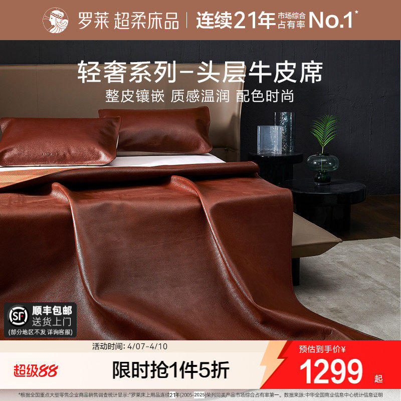 罗莱家纺床上用品轻奢品质头层牛皮软席子凉席红棕牛皮席